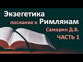 ТОЛКОВАНИЕ. Экзегетика Послание к Римлянам - Часть 1 САМАРИН Библейские курсы 2020 Проповеди МСЦ ЕХБ