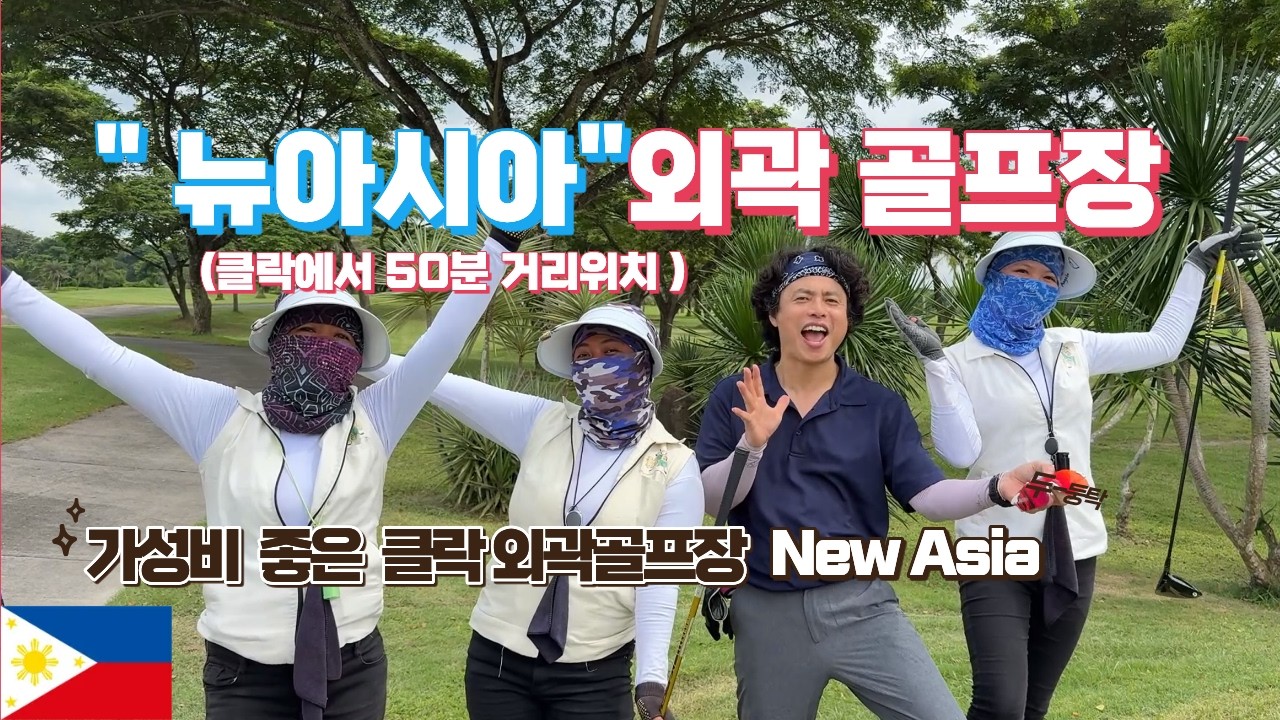 클락 외곽 골프장 중 가성비 1위는? 겨울 성수기 앞두고 가봤습니다 [뉴아시아CC 전홀 리뷰]