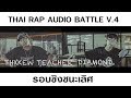 Thxkew teacher  diamond  thai rap audio battle v4