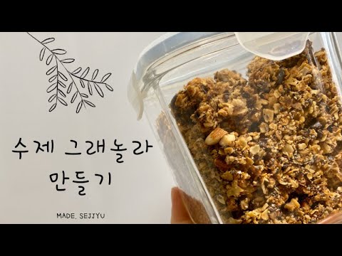 수제 그래놀라 만들기 l 노설탕 l Homemade Granola l No Sugar l Crunchy