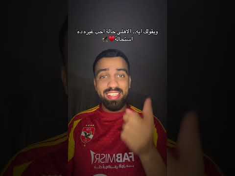 وبقولك ايه الاهلي حالة احب غيره ده استحالة اكسبلور اهميه ترند دويتو الاهلي اعتني 