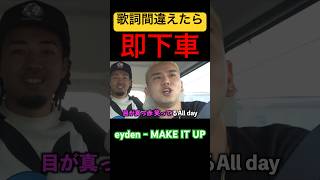 【eyden】歌詞間違えたら即下車バトル！ eyden編！【切り抜き】 #ninjawemadeit #日本語ラップ #eyden #howsitgoing