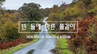 빈 들에 마른 풀같이 / There Shall Be Showers of Blessing / 새찬송가 183장 / 피아노 찬양 / 가사