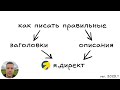 Как правильно писать заголовки и описания в Яндекс Директ?