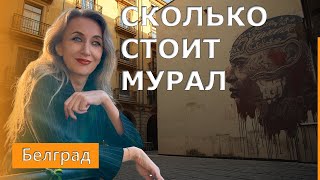 Хотите свой портрет на фасаде в Белграде: сколько стоит мурал?