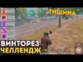 ТОЛЬКО ВИНТОРЕЗ ЧЕЛЛЕНДЖ В МЕТРО РОЯЛЬ, ВСС METRO ROYALE 2.0, В СОЛО НА 3 КАРТЕ, PUBG MOBILE