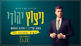 משה קליין - ניצוץ יהודי הרמיקס הרשמי |  Moshe Klein - Nitzotz Yehudi DJE Official Remix