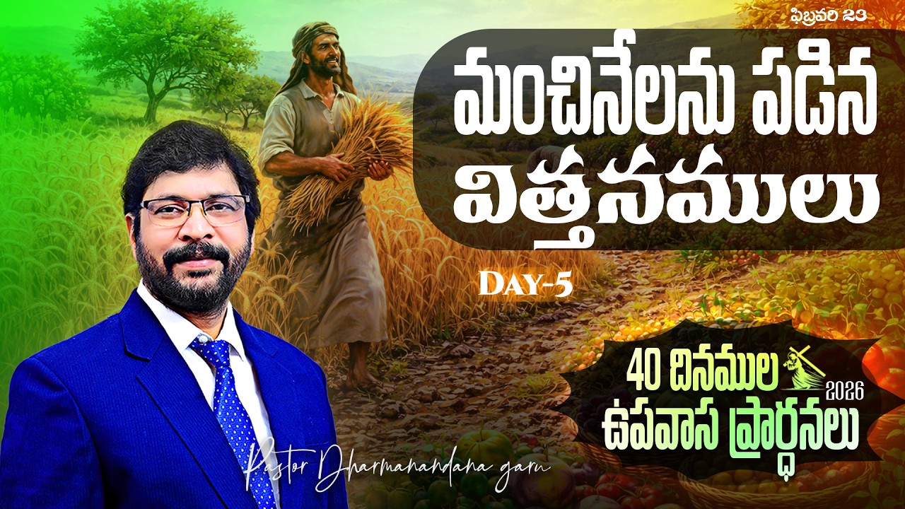 40 దినముల ఉపవాస ప్రార్ధనలు FEB 23rd Day-5 Paster M Dharmanandana {Carmel Fire ministries} #kakinada