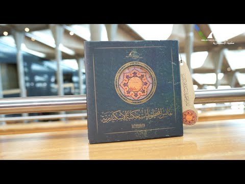 برنامج جولة في كتاب نفائس المخطوطات بمكتبة الاسكندرية