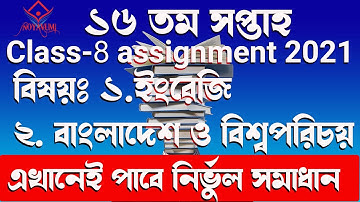 | ৮ম শ্রেণির ১৬ সপ্তাহের অ্যাসাইনমেন্ট ইংরেজি, বাংলাদেশ ও বিশ্ব পরিচয় |class 8 assignment 16 week |
