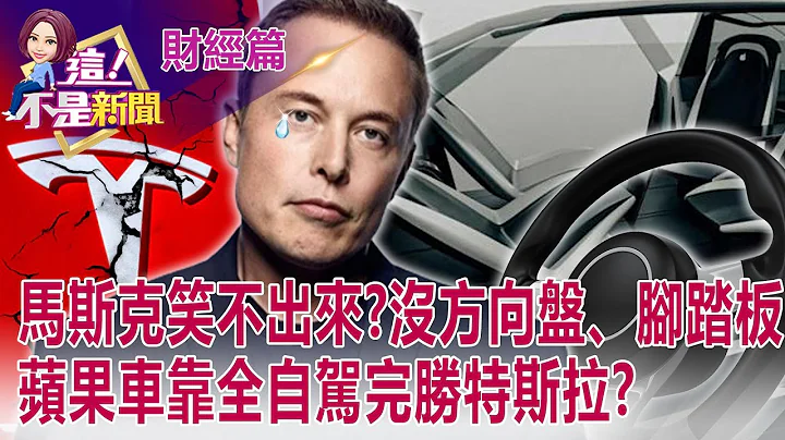 特斯拉靠上海超級工廠頻創奇蹟 38秒造車秘密武器曝光？蘋果車棄中靠台韓？鴻家軍扮演Apple Car供應主力？誰可追？ -【這！不是新聞 股市篇】20220504-6 - 天天要聞