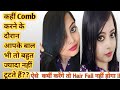 ऐसे Comb करेंगे तो बाल कभी नहीं टूटेंगे|How To Comb Hairs|Comb Karne ka tarika