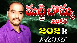 Gattu Naresh Bajana Songs | Matti Bomma Matti Bomma Tealugu Lyiric Video|Jayasindoor Bhakti Thatvalu