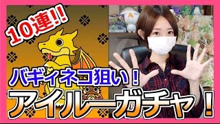 パズドラ バギィネコが欲しい ぽかぽかアイルー村dxガチャ10連 Part9 ろあ Youtube