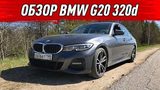 ОБЗОР BMW G20 320d - ЛУЧШАЯ В КЛАССЕ?