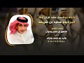 شيله بمناسبة عقد قران ابنة المرحوم سعيد بن شريفه