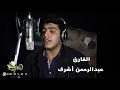القارئ عبدالرحمن اشرف صوت القرآن Sawt Al Quran القارئ عبدالرحمن اشرف صوت القرآن Sawt Al Quran