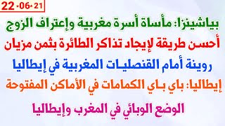 مأساة أسرة مغربية وإعتراف الزوج + أحسن طريقة لإيجاد تذاكر الطائرة بثمن مزيان + باي باي الكمامات