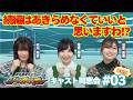 第3回『新幹線変形ロボ シンカリオン』キャスト同窓会【佐倉綾音・沼倉愛美・村川梨衣】