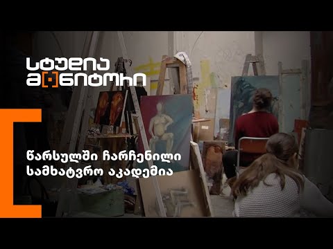 წარსულში ჩარჩენილი სამხატვრო აკადემია