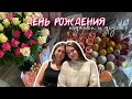 ДЕНЬ РОЖДЕНИЯ🎀ПОДАРКИ НА ДЕНЬ РОЖДЕНИЯ🎁УЧЕБА В КОЛЛЕДЖЕ😳ПРОДУКТИВНЫЙ ДЕНЬ🥰МОЙ ВЕЧЕР 2023🌇Vlog