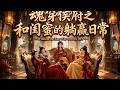 ENG SUB 🔥【全網首發】《魂穿侯府之和闺蜜的躺赢日常》穿越侯府三少奶奶,发现夫君竟是隐藏的SSSS级神帝!#热血#漫剧#爽文#爽剧#赛博剧场