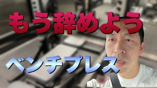 痛くてベンチプレスが出来なくなりました。【エブリベンチ51日目】