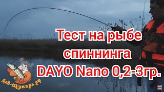 Тест на рыбе спиннинга DAYO NANO 0,2-3гр.