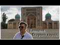 Экскурсия по Ташкенту с гидом. Ташкент. Старый город.