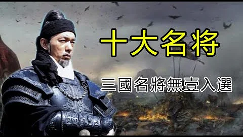 中國歷史上十大名將，武藝高超，軍功卓越！三國名將無壹入榜！ - 天天要聞