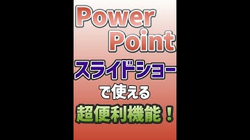 【Powerpoint】スライドショーで使える超便利機能！ #Shorts