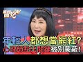 年輕人為何都想當網紅？心理師點出關鍵別被蒙蔽！【新聞挖挖哇】