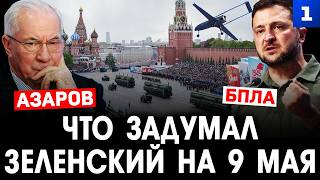Азаров. Что задумал Зеленский на 9 мая?