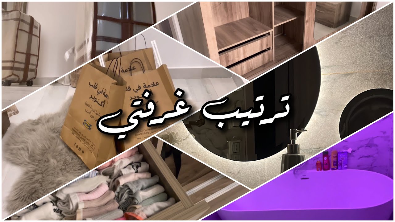 رتبوا غرفتي معاي!🛌🛁| جولة في غرفتي | Arrange my room with me
