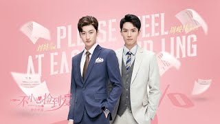 “落难霸总”刘特 撞上“护妹狂魔”周峻纬，一同空降优酷直播陪你看《一不小心捡到爱》| 优酷 YOUKU