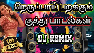 🔥குத்து - Mix💥 நெருப்பாய் பறக்கும் குத்து Songs🎵🕺Night Vibe | #dj #kuthusong #2025 #trending #remix