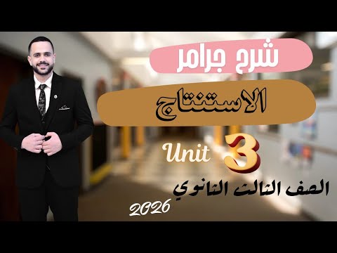 شرح الاستنتاج Grammar Unit 3 ثالثة ثانوي 2026 كامل في 25 دقيقة  شرح الاستنتاج Grammar Unit 3 ثالثة ثانوي 2026 كامل في 25 دقيقة