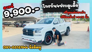 4ประตูเตี้ย เกียร์ธรรมดา ดาวน์9,900 บาท พร้อมชุดแต่งรอบคัน ล้อแม็กซ์ซิ่ง นิวมิตซู 091-0313744 ครับ