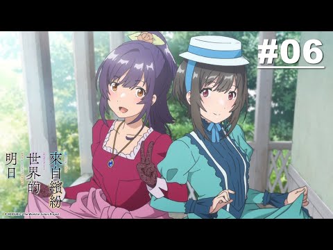 來自繽紛世界的明日 第06話【金色的魚】｜Muse木棉花 動畫 線上看