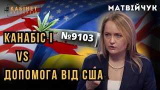 Як канабіс, одностатеві партнерства і дружба з Соросом заважають Україні отримати допомогу від США