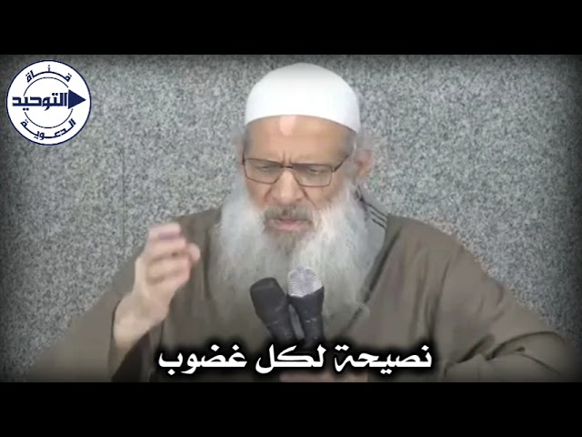 نصيحة لكل غضوب | الشيخ محمد بن سعيد رسلان