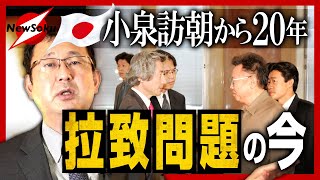 小泉訪朝から２０年、拉致問題の今…解決の「交渉カード」は？記者・近藤大介が見たの当時の北朝鮮とは？