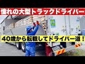 【同乗ドキュメンタリー】大型トラックで倉庫に積み込みに行く！