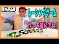 ［わくわくさんの工作教室］レーシングゲームを作って遊んでね！