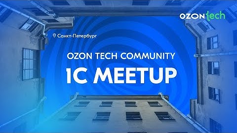 Ozon Tech Community 1C Meetup