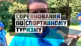 Соревнования по спортивному туризму и ориентированию