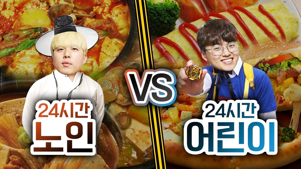 24시간동안 노인 VS 어린이!! 누구의 하루가 더 재밌을까?!ㅣ파뿌리