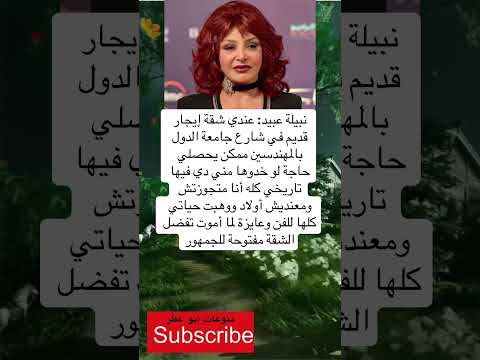 نبيلة عبيد عندي شقة إيجار قديم في شارع فضلا وليس امرا الاشتراك بالقناة