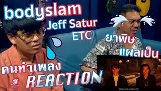 [คนทำเพลง REACTION Ep.472] แผลเป็น - bodyslam Feat.Jeff Satur + ETC x Bodyslam ยาพิษ
