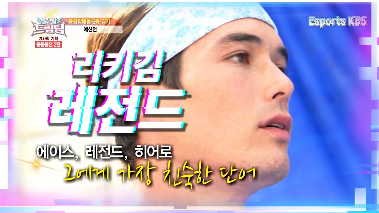 ★ 장애물 경기 넘사벽 '리키김' 드림팀 레전드 영상 ★ #출발드림팀 130915 방송